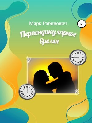 cover image of Перпендикулярное время
